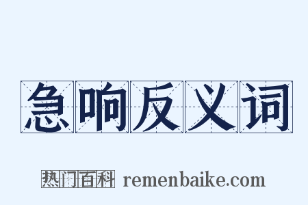 急响反义词是什么意思的图片